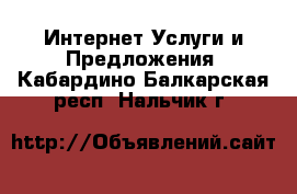 Интернет Услуги и Предложения. Кабардино-Балкарская респ.,Нальчик г.